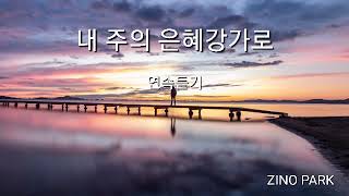 내 주의 은혜 강가로/ by ZINO PARK (3시간연속듣기)