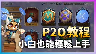 【魔靈召喚：克羅尼柯戰記】P2O完整教程！金融小白也能輕鬆實現積分自由！| Summoners War: Chronicles | 亞洲服 #94 | 浣熊遊戲