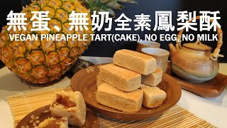 無蛋、無奶全素鳳梨酥 Vegan Pineapple Tart (cake), No egg, No milk