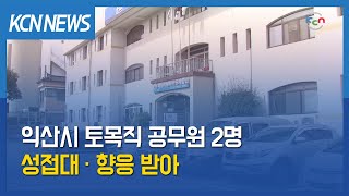 [금강방송] 익산시 토목직 공무원 2명, 성접대·향응 받아