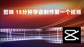 15 分钟教你用剪映软件制作你的第一个视频