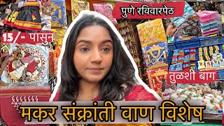 मकर संक्रांती वाण | तुळशीबाग | रविवारपेठ |होलसेल रेट | pune market | #makarsankranti #tulshibagh