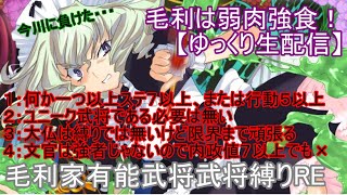 【ゆっくり生配信】毛利家は弱肉強食「弱者はいらぬ」RE