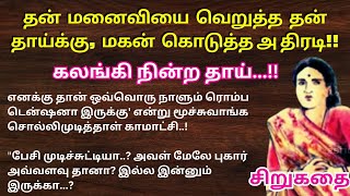 தன் மனைவியை வெறுத்த தன் தாய்க்கு, மகன் கொடுத்த அதிரடி..! / சிறுகதை #storytime #story