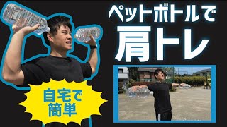 【宅トレ】ペットボトルで肩のトレーニング