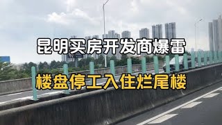 昆明买房遭遇开发商暴雷，楼盘停工入住烂尾楼