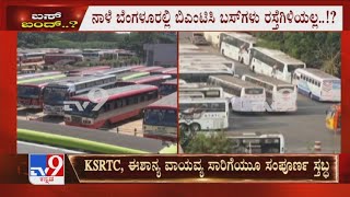 Karnataka Transport Workers Strike | ನಾಳೆ Bengaluruನಲ್ಲಿ BMTC ಬಸ್​ಗಳು ರಸ್ತೆಗೆ ಇಳಿಯೋದಿಲ್ಲ