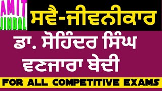 ਸਵੈ-ਜੀਵਨੀਕਾਰ ਡਾ. ਸੋਹਿੰਦਰ ਸਿੰਘ ਵਣਜਾਰਾ ਬੇਦੀ Dr. Sohinder Singh Vanjara Bedi Autobiography MasterCadre