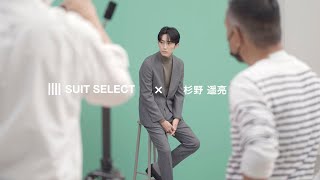 【SUIT SELECT×杉野遥亮】2022AW MAKING CLIP