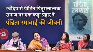 Pandita Ramabai Biography written by Sujata | Book Discussion at IIC | Full Video