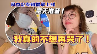 周杰伦！我真的不想再哭了！当街洒泪！ | 还在流浪MV真爱粉观后感 | 第20个周杰伦日