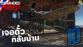 Stranded Deep #10 เจอตั๋วกลับบ้าน