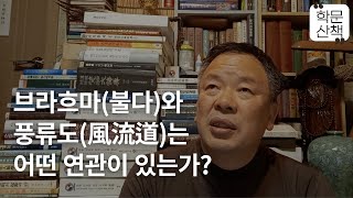 [학문산책154]브라흐마(불다)와 풍류도(風流道)는 어떤 연관이 있는가?