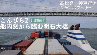 【瀬戸内海・明石大橋】高松発神戸行きジャンボフェリーの窓からの眺め