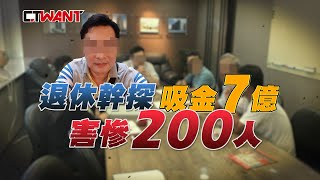 CTWANT 社會傳真 / 退休幹探吸金7億　害慘200人