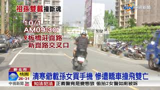 清寒爺載孫女買手機 慘遭轎車撞飛雙亡│中視新聞 20171011