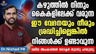 കഴുത്തിൽ നിന്നും കൈകളിലേക്ക് വേദനയും നീരും വരുന്നുണ്ടോ | kazhuth vedana maran | Dr Nishad Pk