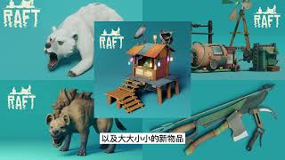 Raft '木筏求生‘ Part 1新手上路