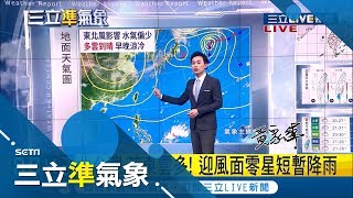 周末好天氣請把握! 下周這天起受東北季風影響... 北東轉雨留意日夜溫差｜氣象主播黃家緯｜【三立準氣象】20191026｜三立新聞台