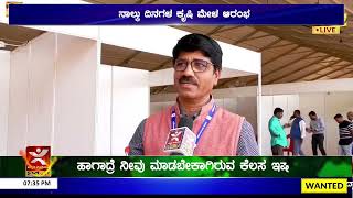 Shivamogga: ನಾಲ್ಕು ದಿನಗಳ ಕೃಷಿ ಮೇಳ ಆರಂಭ | ಉದ್ಯಮಶೀಲತೆ ಬೆಳೆಸಿಕೊಳ್ಳಲು ರೈತರಿಗೆ ಕರೆ