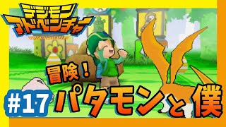 【デジモン】#17『冒険！パタモンと僕』【デジモンアドベンチャー実況】