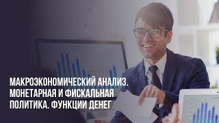 [ОТКРЫТЫЙ УРОК] Подготовка к CFA: монетарная и фискальная политика, функция денег