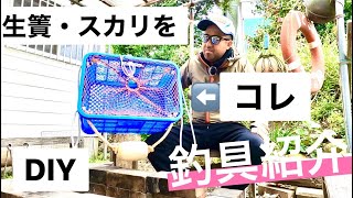 【釣具紹介】スカリ、生簀をDIY、魚の活かし方の決定版‼️