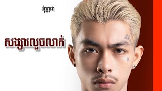 VannDa - សង្សារលួចលាក់ (Full Version) [AI COVER]