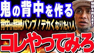 【山岸秀匡】背中が超絶パンプする【１０種目/音声解説付き】