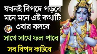 যখনই বিপদে পড়বে মনে মনে এই কথাটি ৩বার বলবে ( A mantra for 3 times to overcome problems )