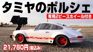 【タミヤの専用2ピースホイール付きポルシェ】最新２駆RCカーキットBT-01第２弾　TAMIYA 1/10RC ポルシェ911 カレラ RSR 2.8　1973年ナナサンカレラ　ポルシェアロイホイール