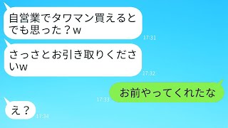 高級タワマンを見学すると、悠然とした営業マンが「自営業はローンを組むのは無理」と見下す発言をした。その瞬間、ある人からのLINEが入り、彼は顔が真っ青になった。