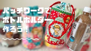 パッチワークでボトルホルダーを作ってみましょう