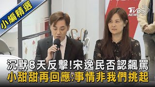 沉默8天反擊！宋逸民否認飆罵 小甜甜再回應:事情非我們挑起｜TVBS娛樂頭條@TVBSNEWS02