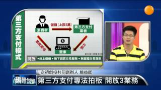 【2014.09.04】編輯台時間(1)第三方支付專法拍板 開放3業務 -udn tv