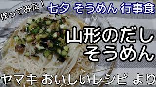 [料理]七夕なので 山形のだしそうめん 作ってみました[行事食]