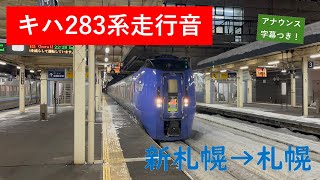 【走行音・キハ283系】おおぞら12号　新札幌→札幌　連絡放送字幕付き！