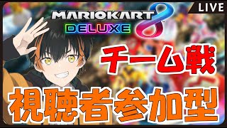 【マリオカート8DX】視聴者参加型！誰でも歓迎！【10/2】