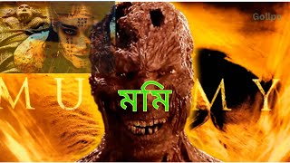 হঠাৎ করে হাজার বছরের পুরোনো মমি জেগে উঠলো  Movie Explained in Bangla  The mummy