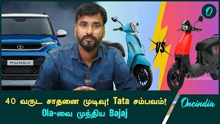 Tata Punch தான் Best Selling Car! Ola-வை முந்திய Bajaj Auto! | Oneindia Tamil