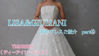 【LISA\u0026GIULIANI】新作ドレスご紹介～part4～