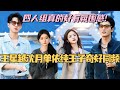 【MultiSub】王星越沈月单依纯王子奇桃花坞四人组！完美诠释什么是同频！真的太有化学反应了！#综艺 #娱乐 #五十公里桃花坞s4 #沈月 #王子奇 #王星越 #墨雨云间 #单依纯