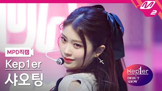 [MPD직캠] 케플러 샤오팅 직캠 4K 'WA DA DA' (Kep1er XIAO TING FanCam) | @Kep1er DEBUT SHOW