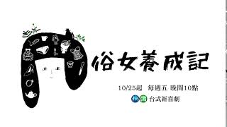 【俗女養成記】預告-大小嘉玲篇 搶先看|20191020