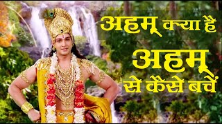 Aham kya hai || Aham se kaise bache || अहम् क्या है || अहम् से कैसे बचें || Motivational video