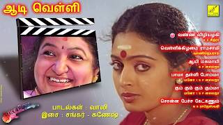 ஆடி வெள்ளி - AADI VELLI - JUKEBOX || SEETHA || VANIJAYARAM || MANO || SP SAILAJA || VIJAY MUSICALS