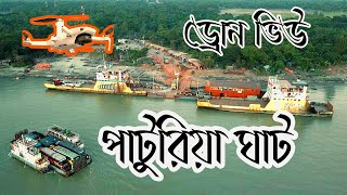 পাখির চোখে পাটুরিয়া ঘাট। Paturia Ghat Drone View.