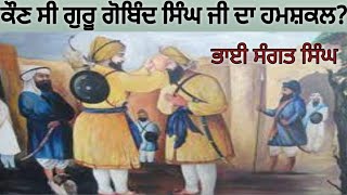 Shaheed bhai sangat singh ji/bhai sangat singh history in Punjabi/ #gurugobindsinghji