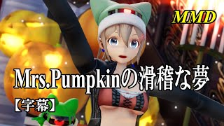 【MMD】Mrs.Pumpkinの滑稽な夢／スピカ・スカイユ【字幕】