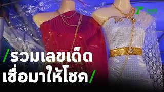 เจ้าแม่ตะเคียนฝาแฝดเข้าฝันให้โชค | 13-11-63 | ข่าวเที่ยงไทยรัฐ